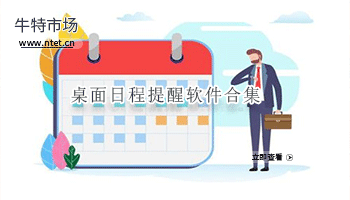 桌面日程提醒软件合集