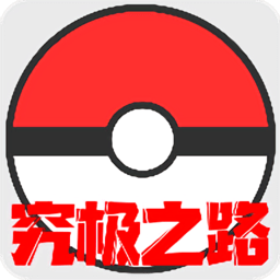 口袋妖怪究极之路手游app
