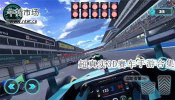 超真实3D赛车手游合集