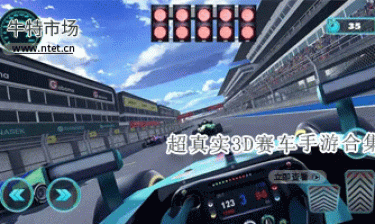超真实3D赛车手游合集