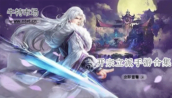 开宗立派手游合集