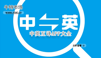 中英互译APP大全