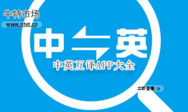 中英互译APP大全