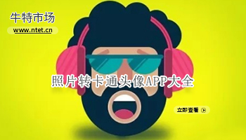 照片转卡通头像APP大全