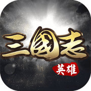 英雄三国志手游app