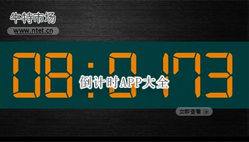 倒计时APP大全