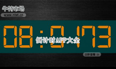 倒计时APP大全