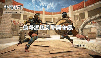 角斗场系列手游合集