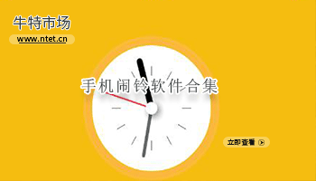 手机闹铃软件合集