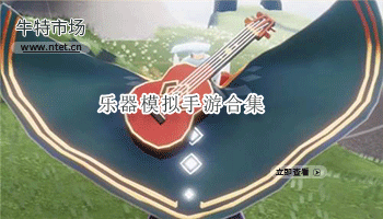 乐器模拟手游合集