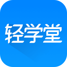 轻学堂手机软件app