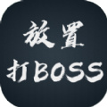 放置打boss手游app