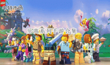 乐高系列手游合集