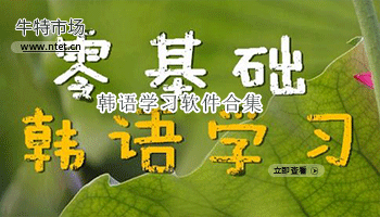 韩语学习软件合集