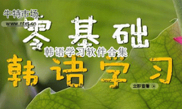 韩语学习软件合集