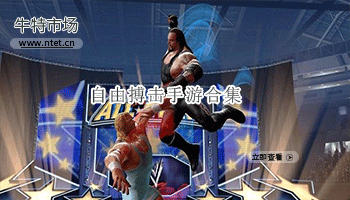 自由搏击手游合集