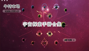 宇宙探索手游合集