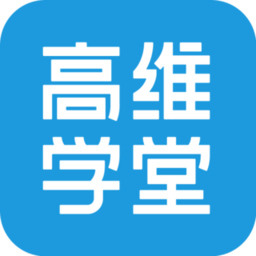 高维学堂手机软件app