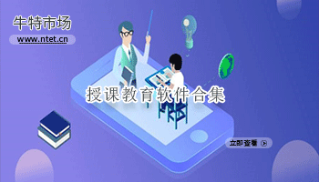 授课教育软件合集