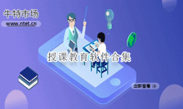 授课教育软件合集
