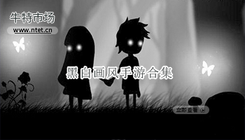 黑白画风手游合集