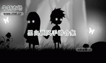 黑白画风手游合集