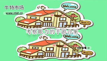 考察眼力的手游合集