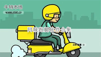 同城跑腿软件合集