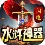 闪电水浒神器手游app