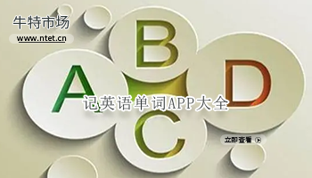 记英语单词APP大全