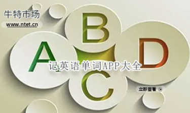 记英语单词APP大全