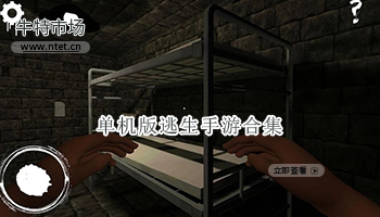 单机版逃生手游合集