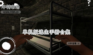 单机版逃生手游合集