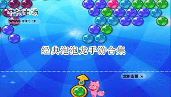 经典泡泡龙手游合集