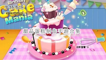 甜品蛋糕制作手游合集