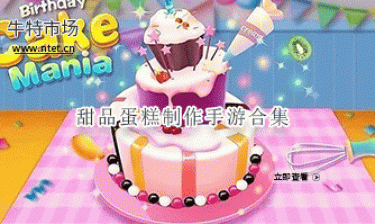 甜品蛋糕制作手游合集