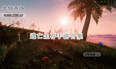 逃亡生存手游合集