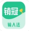销冠输入法手机软件app