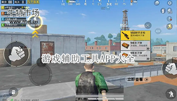 游戏辅助工具APP大全