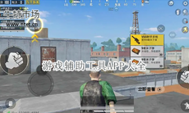 游戏辅助工具APP大全