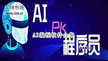 AI编程软件合集