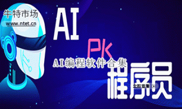 AI编程软件合集