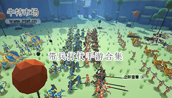 带兵打仗手游合集