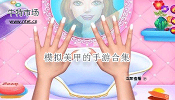 模拟美甲的手游合集