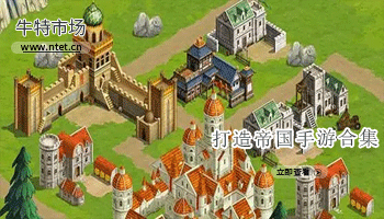 打造帝国手游合集
