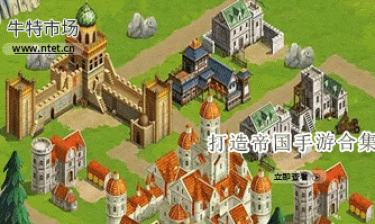 打造帝国手游合集