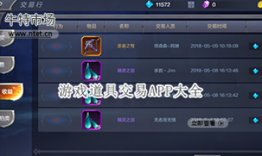 游戏道具交易APP大全
