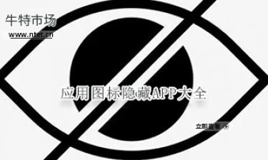 应用图标隐藏APP大全