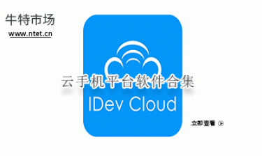 云手机平台软件合集