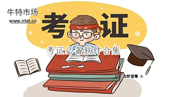 考证必备软件合集